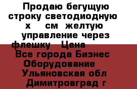 Продаю бегущую строку светодиодную 21х101 см, желтую, управление через флешку › Цена ­ 4 950 - Все города Бизнес » Оборудование   . Ульяновская обл.,Димитровград г.